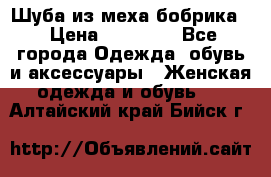 Шуба из меха бобрика  › Цена ­ 15 000 - Все города Одежда, обувь и аксессуары » Женская одежда и обувь   . Алтайский край,Бийск г.